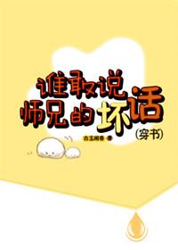 谁敢说师兄的坏话TXT