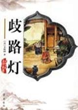 歧路灯by匿名咸鱼免费阅读