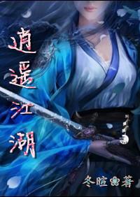 逍遥江湖H3版