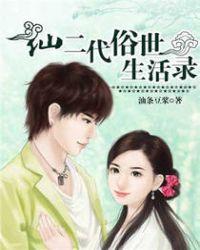 仙二代的日常生活合集完整版